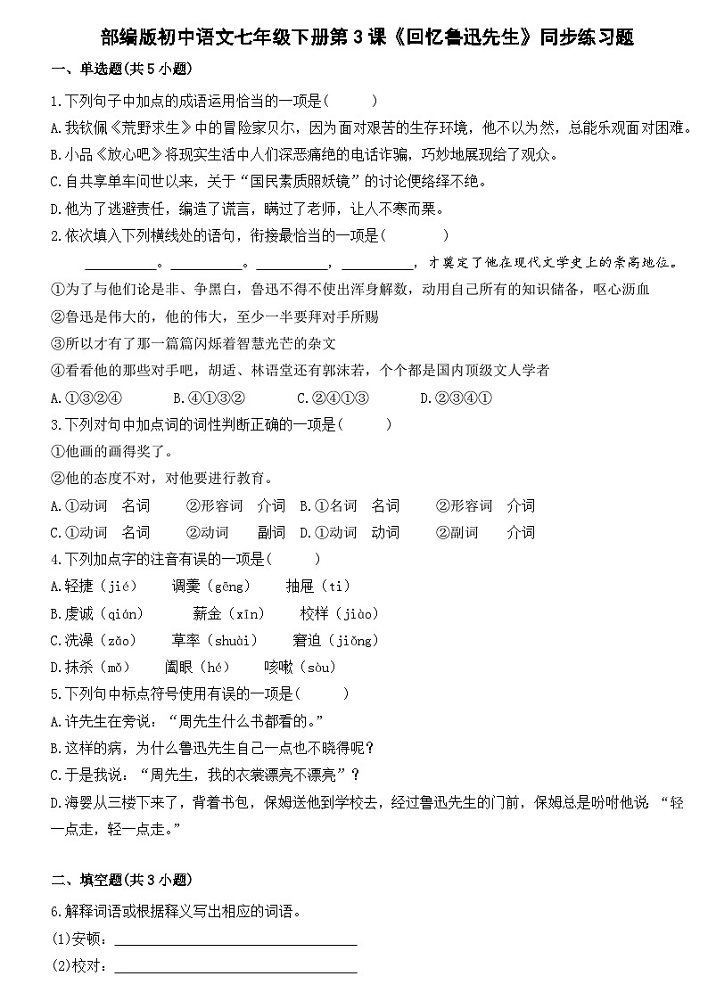部编版初中语文七年级下册第3课《回忆鲁迅先生》同步练习题第1页