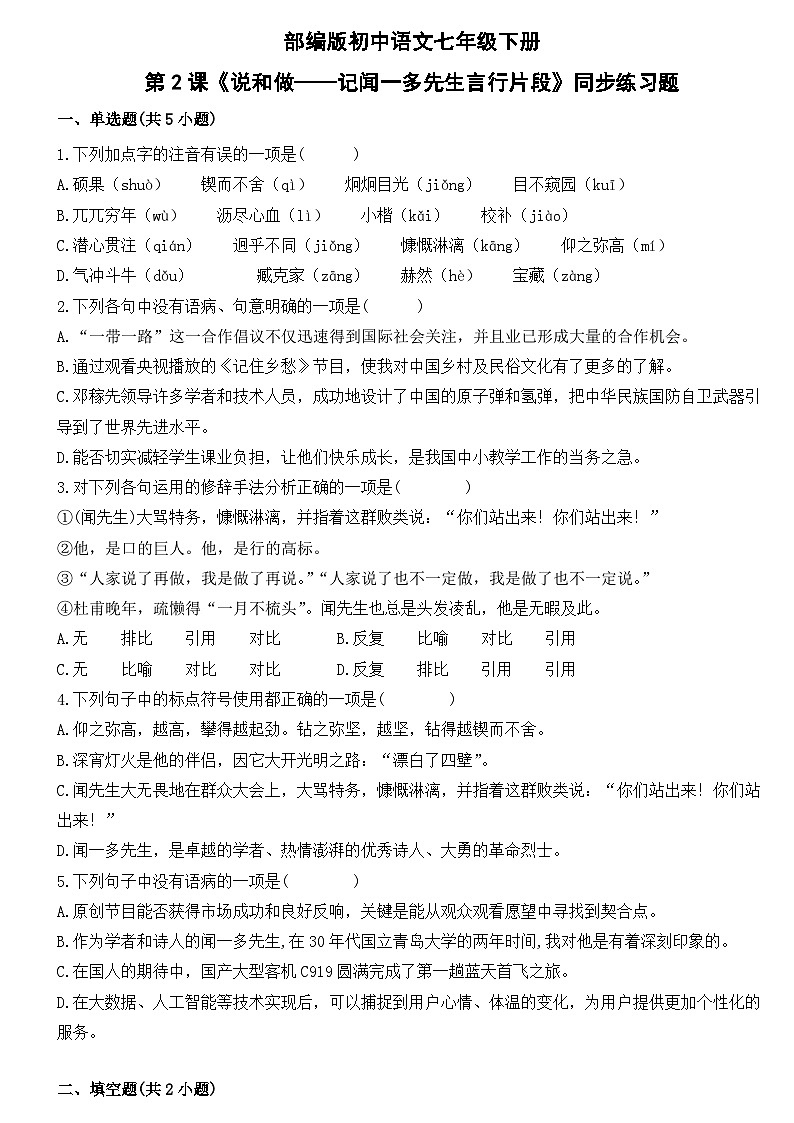 部编版初中语文七年级下册第2课《说和做——记闻一多先生言行片段》同步练习题01