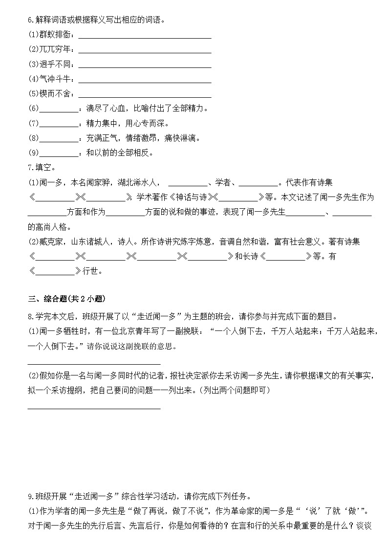 部编版初中语文七年级下册第2课《说和做——记闻一多先生言行片段》同步练习题02