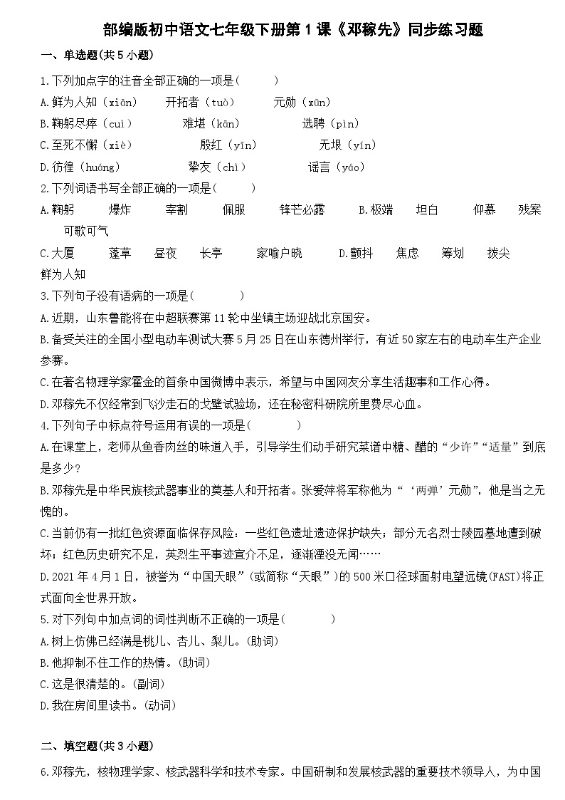 部编版初中语文七年级下册第1课《邓稼先》同步练习题01