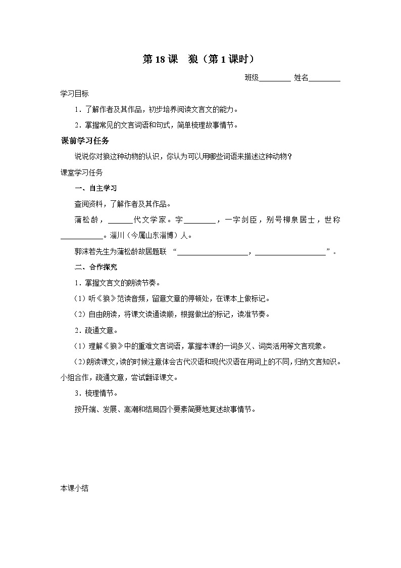 【部编版】七上语文  18《狼》（第1课时）（课件+教案+学案）01
