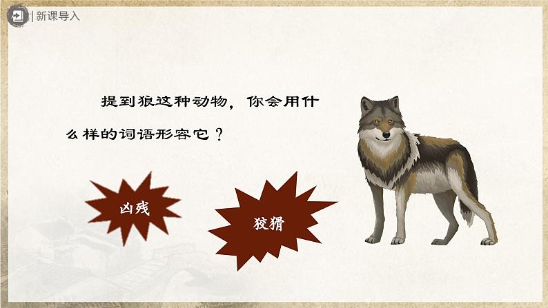 【部编版】七上语文  18《狼》（第1课时）（课件+教案+学案）02
