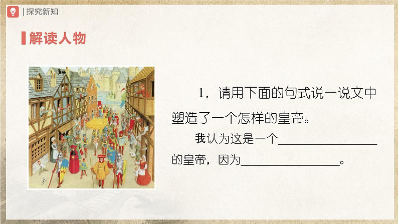 【部编版】七上语文  19《皇帝的新装》（第2课时）（课件+教案+学案）03