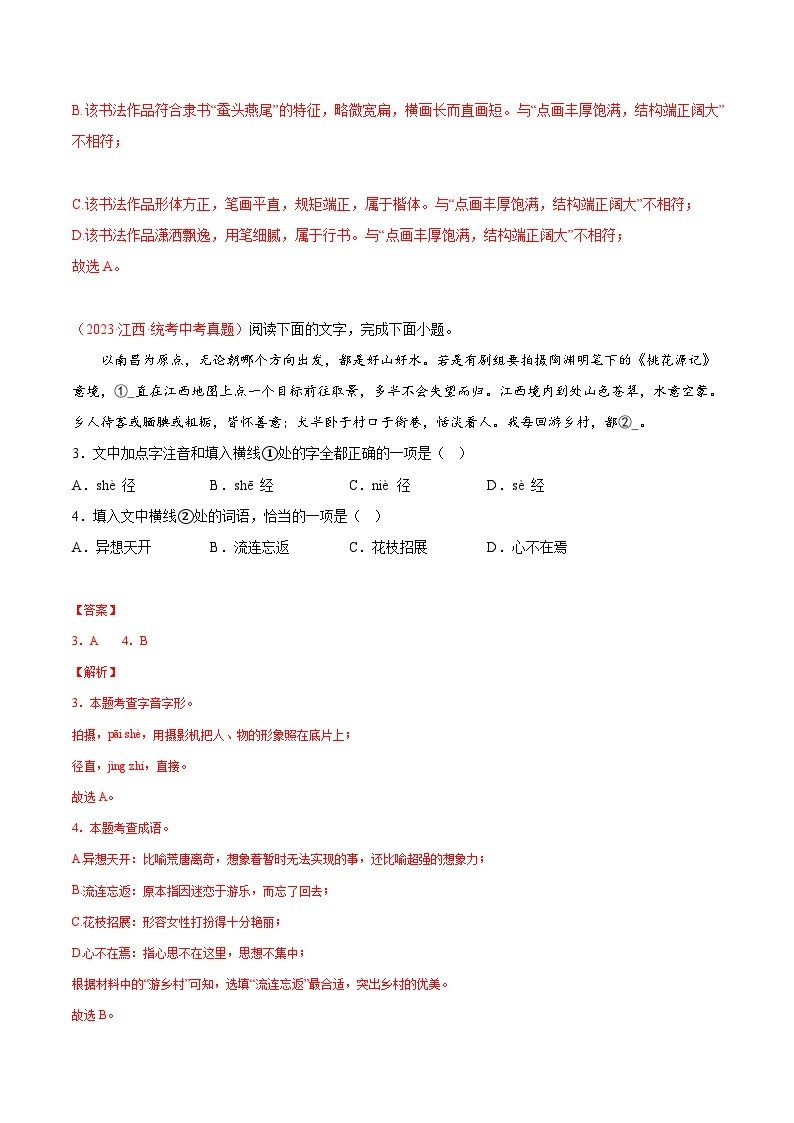 2023年中考语文真题分类汇编——专题01  字音字形（全国通用）02