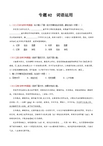2023年中考语文真题分类汇编——专题02  词语运用 （全国通用）