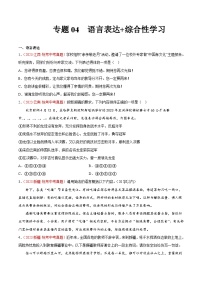 2023年中考语文真题分类汇编——专题04  语言表达+综合性学习（全国通用）