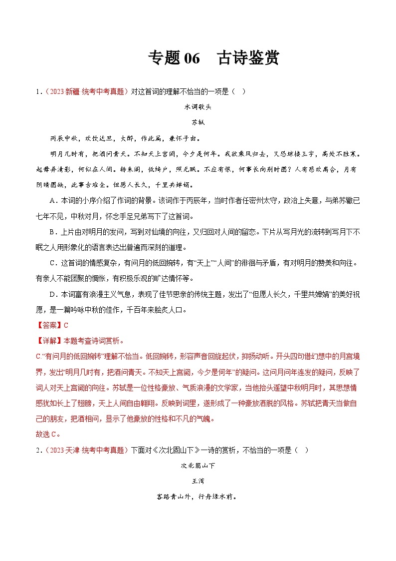 2023年中考语文真题分类汇编——专题06  古诗鉴赏（全国通用）01