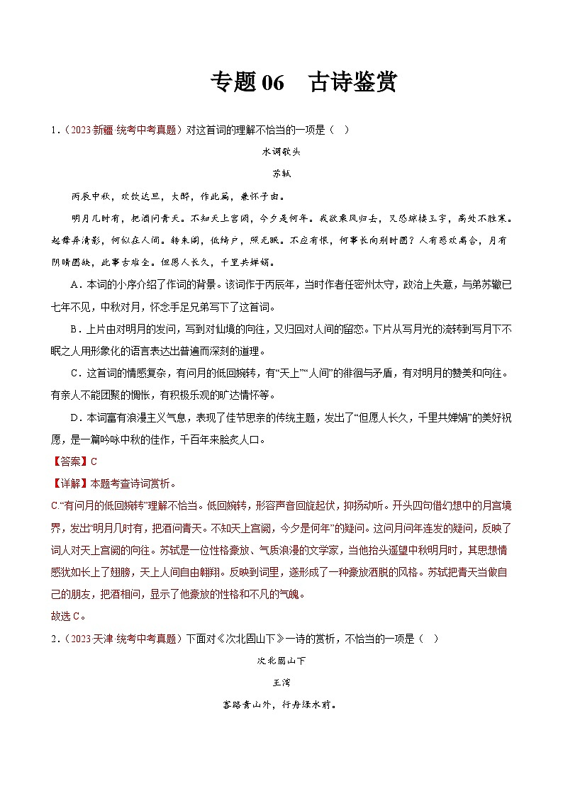 2023年中考语文真题分类汇编——专题06  古诗鉴赏（全国通用）01