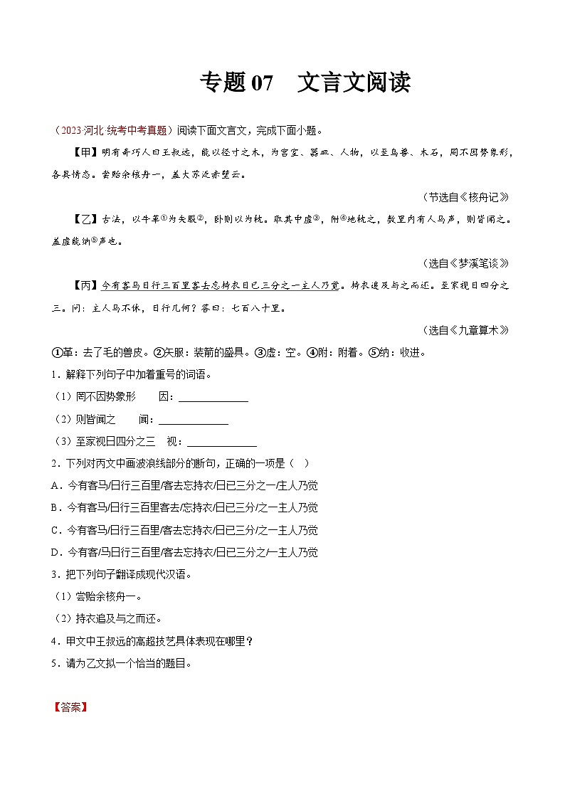 2023年中考语文真题分类汇编——专题07  文言文阅读（全国通用）01