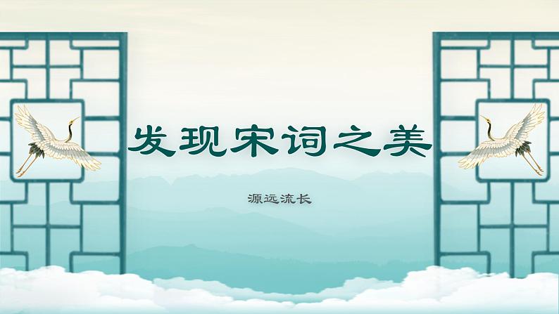 宋词专题教学《发现宋词之美——自然美和社会美》课件PPT01