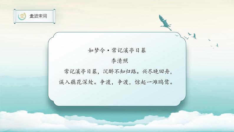 宋词专题教学《发现宋词之美——自然美和社会美》课件PPT02