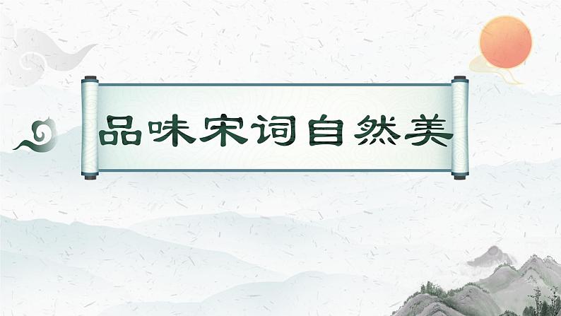 宋词专题教学《发现宋词之美——自然美和社会美》课件PPT08