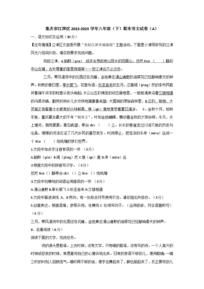 重庆市江津区2022-2023学年八年级下学期期末语文试题A（含答案）01