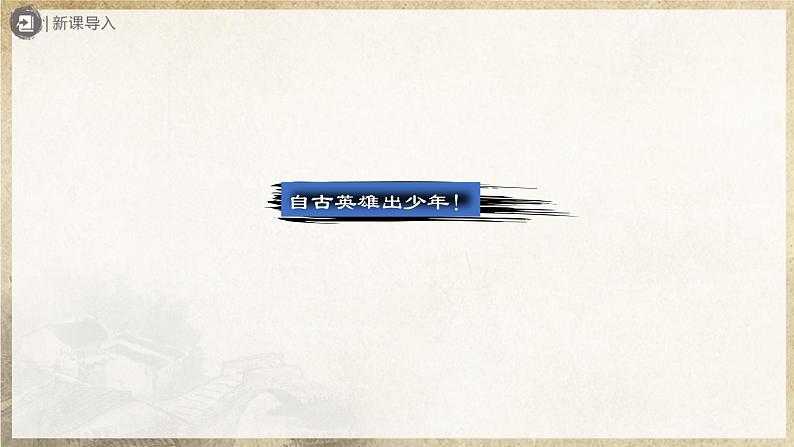 【部编版】七上语文  8《世说新语》二则（第1课时）（课件+教案+学案）02