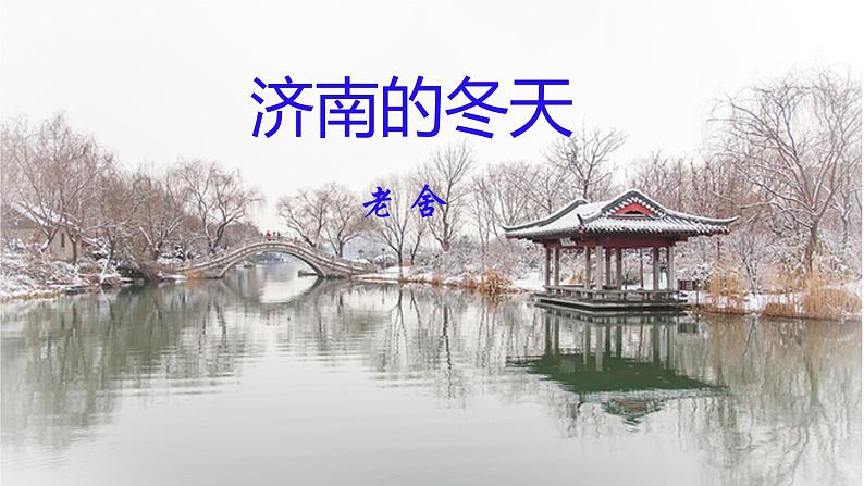 【核心素养】部编版初中语文七年级上册第2课《济南的冬天》课件第2页