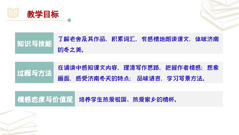【核心素养】部编版初中语文七年级上册第2课《济南的冬天》课件第3页