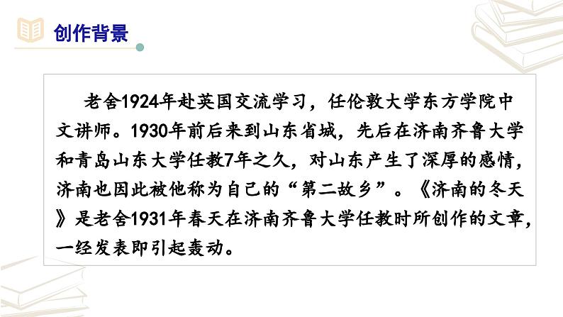 【核心素养】部编版初中语文七年级上册第2课《济南的冬天》课件第6页