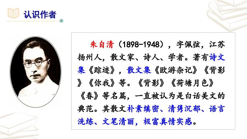 【核心素养】部编版初中语文七年级上册第1课《春》课件(3课时)+朗读视频06