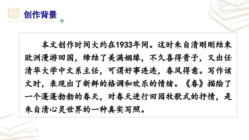 【核心素养】部编版初中语文七年级上册第1课《春》课件(3课时)+朗读视频07