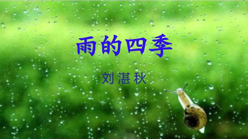 【核心素养】部编版初中语文七年级上册第3课《雨的四季》课件02