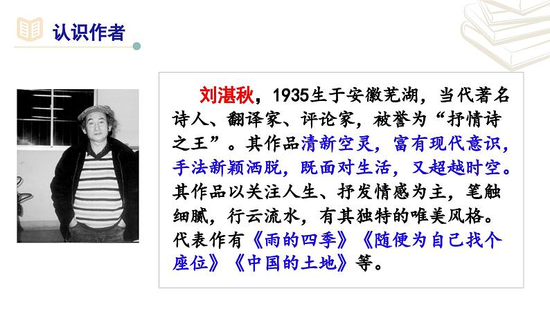 【核心素养】部编版初中语文七年级上册第3课《雨的四季》课件04