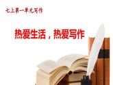 【核心素养】部编版初中语文七年级上册第1单元写作《热爱生活，热爱写作》课件