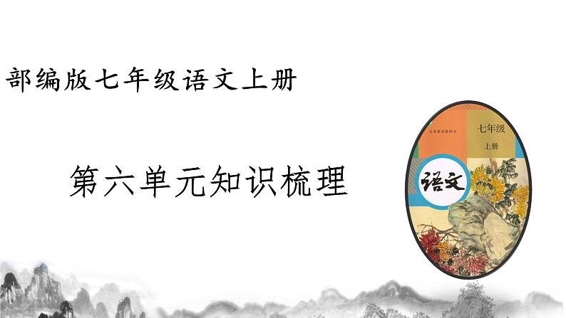 第六单元知识梳理 部编版七年级语文上册知识梳理与能力训练课件PPT01