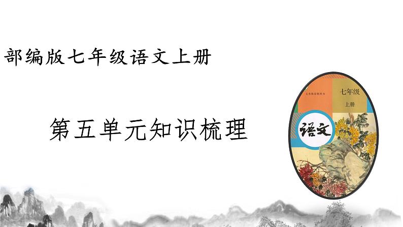 第五单元知识梳理 部编版七年级语文上册知识梳理与能力训练课件PPT01