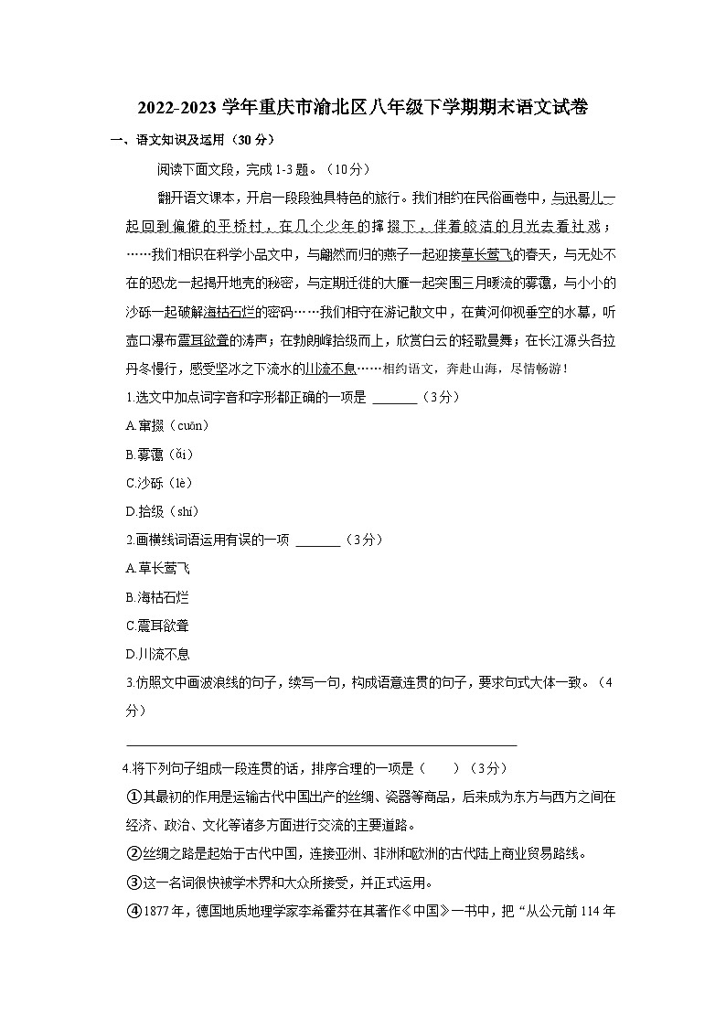 2022-2023学年重庆市渝北区八年级下学期期末语文试卷（word版含答案解析）第1页