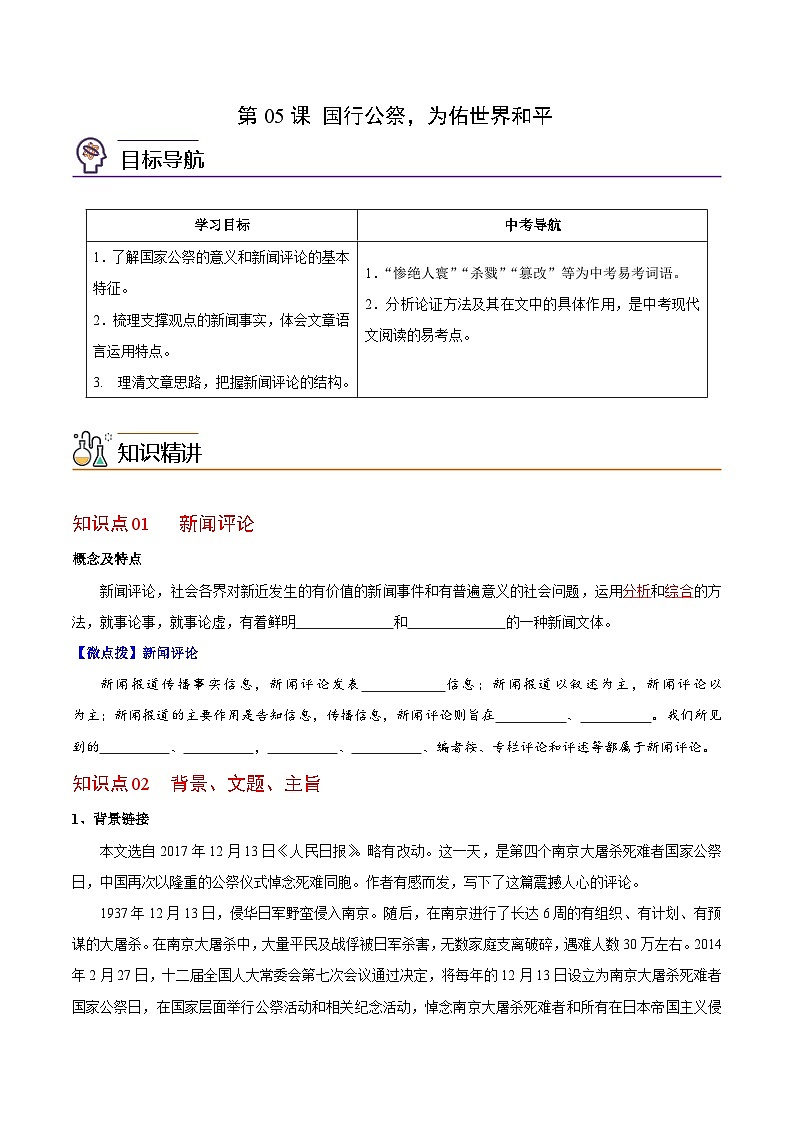 第05课 国行公祭，为佑世界和平（学生版）-八年级语文上册同步精品讲义（部编版）第1页