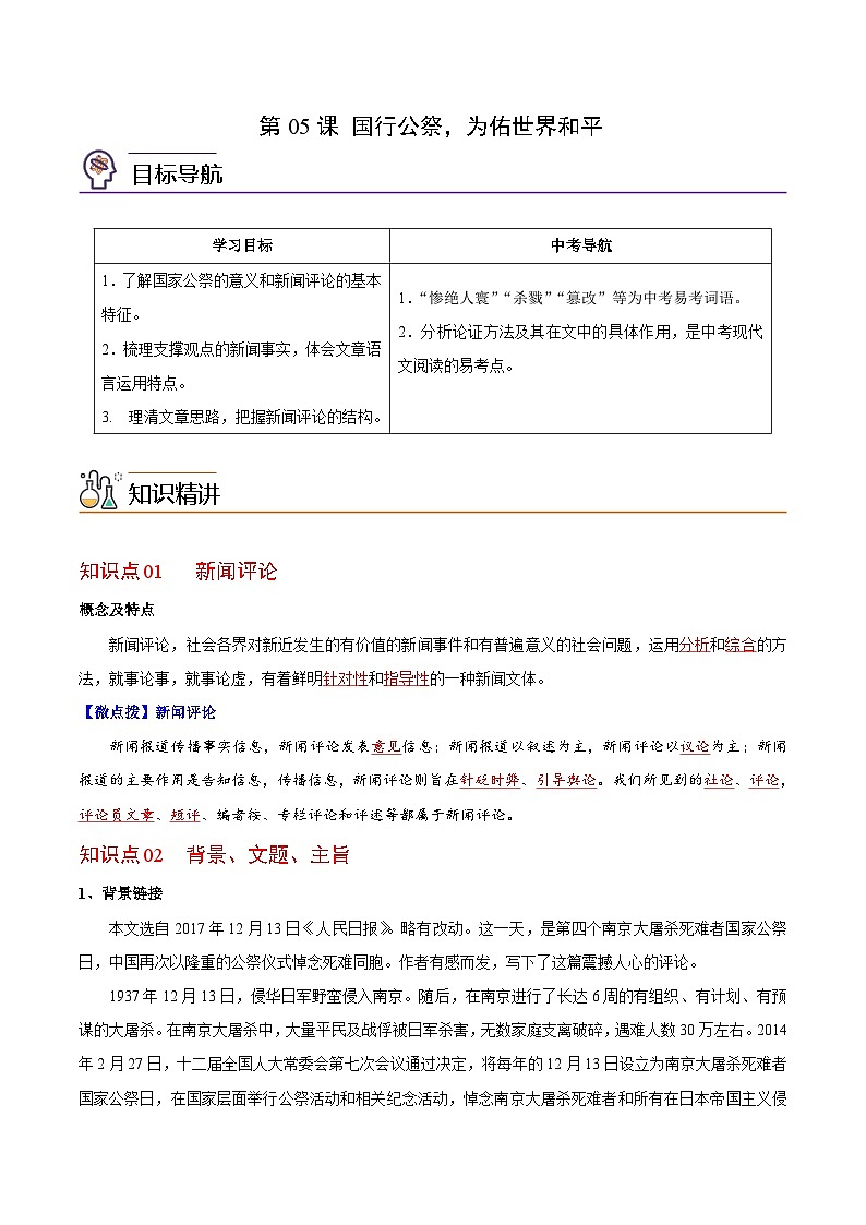 第05课 国行公祭，为佑世界和平（教师版）-八年级语文上册同步精品讲义（部编版）第1页