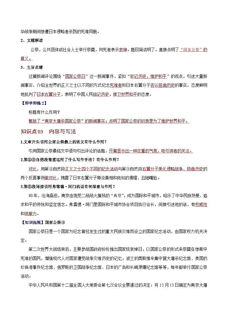 第05课 国行公祭，为佑世界和平（教师版）-八年级语文上册同步精品讲义（部编版）第2页