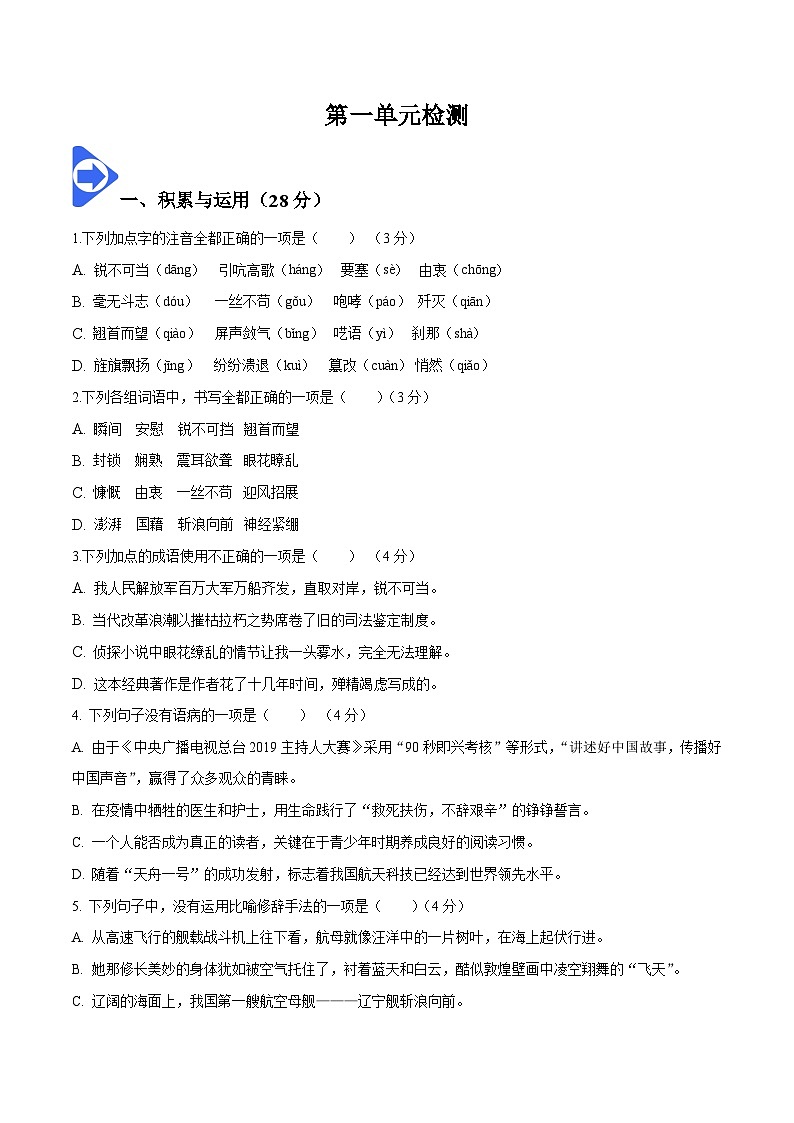 第一单元检测-八年级语文上册同步精品讲义（部编版）01