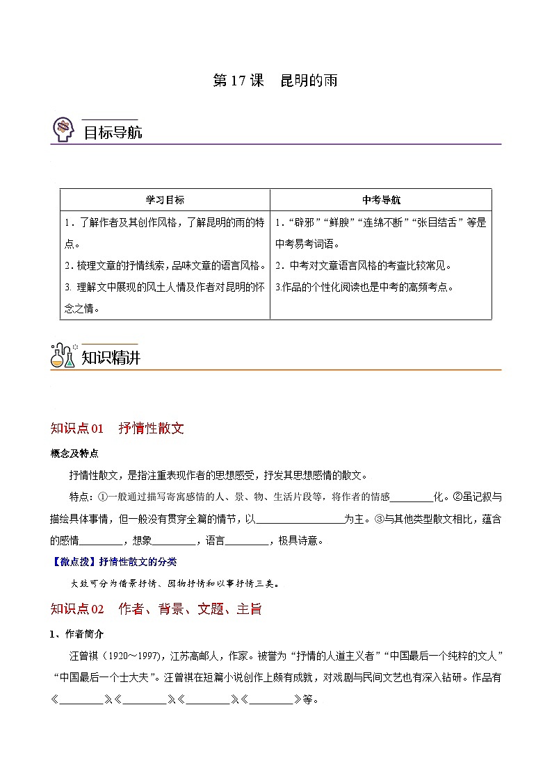 第17课 昆明的雨-八年级语文上册同步精品讲义（部编版）01