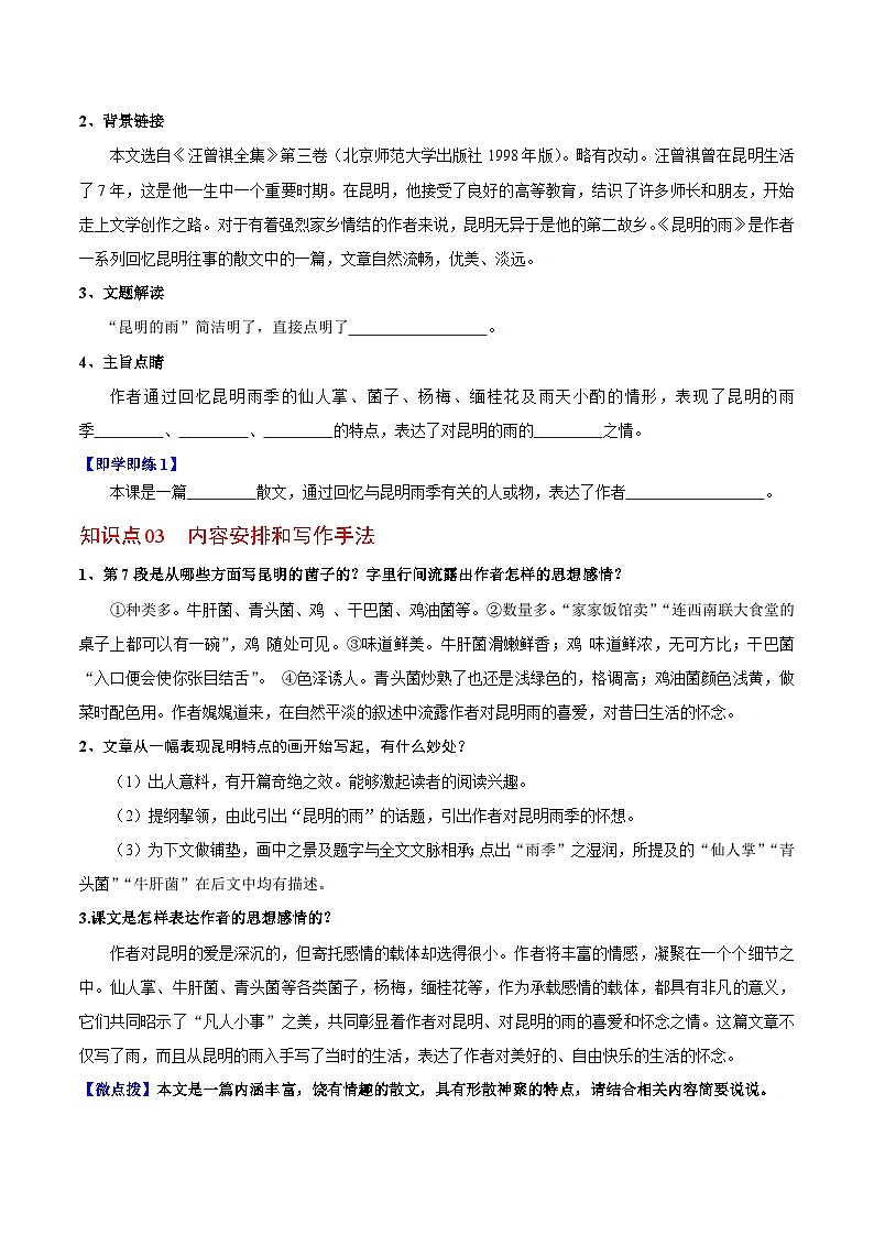 第17课 昆明的雨-八年级语文上册同步精品讲义（部编版）02