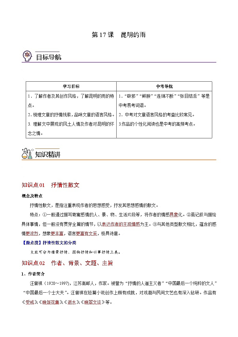 第17课 昆明的雨-八年级语文上册同步精品讲义（部编版）01