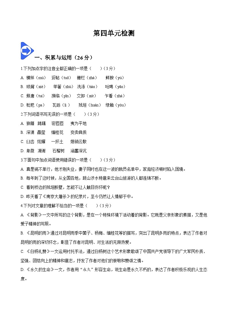 第四单元检测-八年级语文上册同步精品讲义（部编版）01