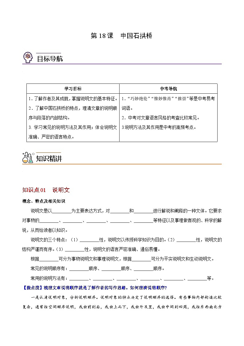 第18课 中国石拱桥-八年级语文上册同步精品讲义（部编版）01