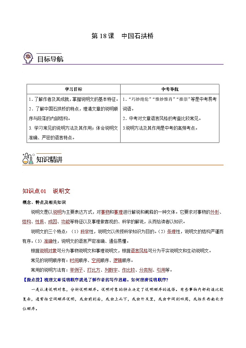 第18课 中国石拱桥-八年级语文上册同步精品讲义（部编版）01