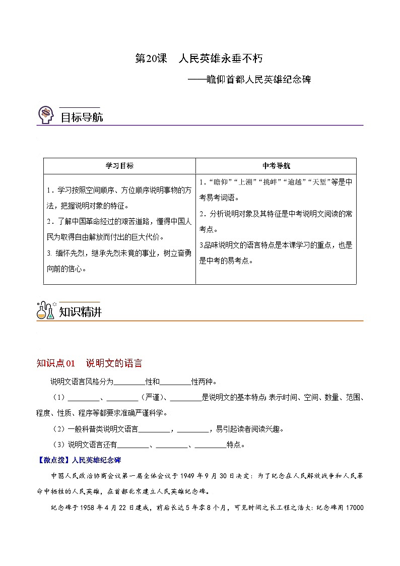 第20课 人民英雄永垂不朽-八年级语文上册同步精品讲义（部编版）01