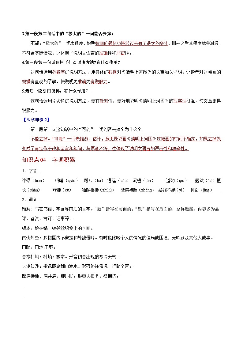 第22课 梦回繁华-八年级语文上册同步精品讲义（部编版）03