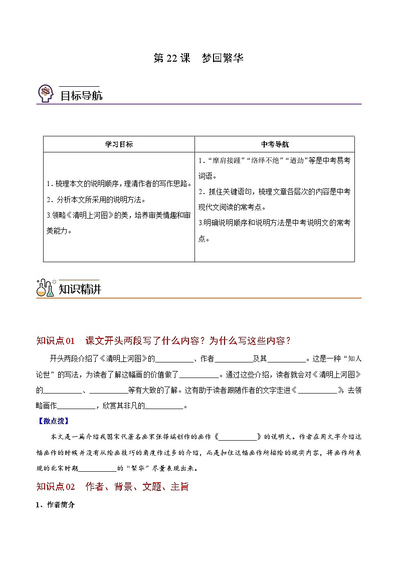 第22课 梦回繁华-八年级语文上册同步精品讲义（部编版）01
