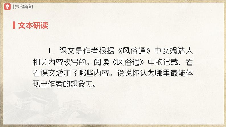 21[教学课件]女娲造人（第2课时）第3页