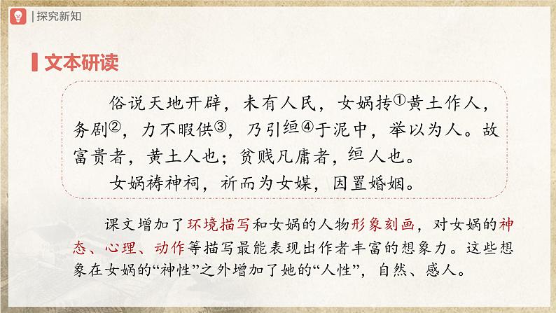 21[教学课件]女娲造人（第2课时）第5页