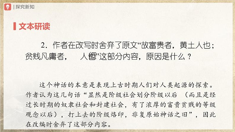 21[教学课件]女娲造人（第2课时）第6页