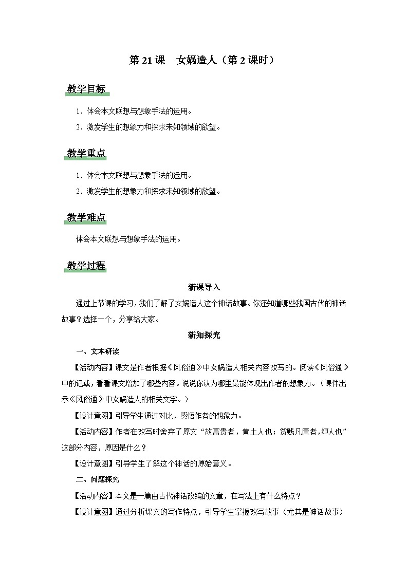 21[教学设计]女娲造人（第2课时）第1页