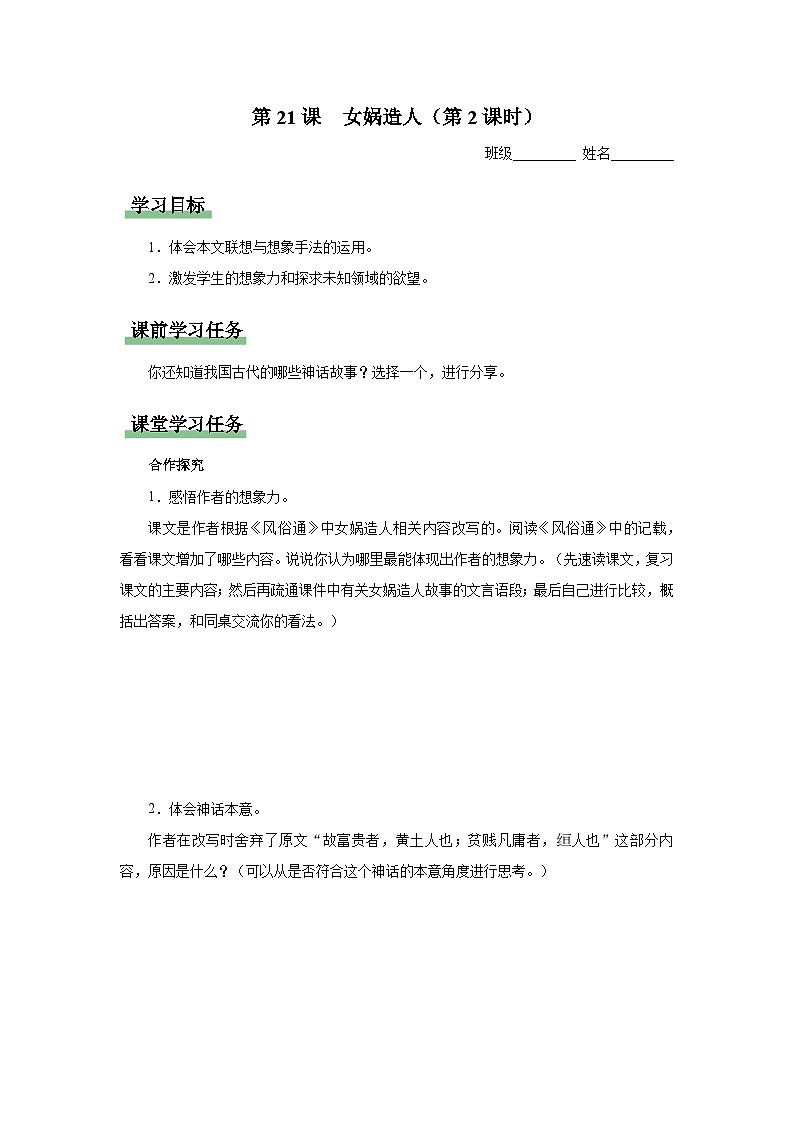 21[知识导学]女娲造人（第2课时）第1页