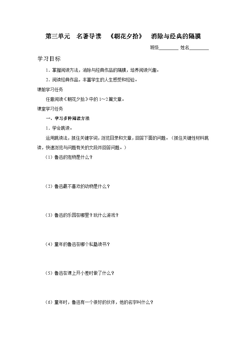 【部编版】七上语文  名著导读-1 朝花夕拾消除与经典的隔膜（课件+教案+学案）01