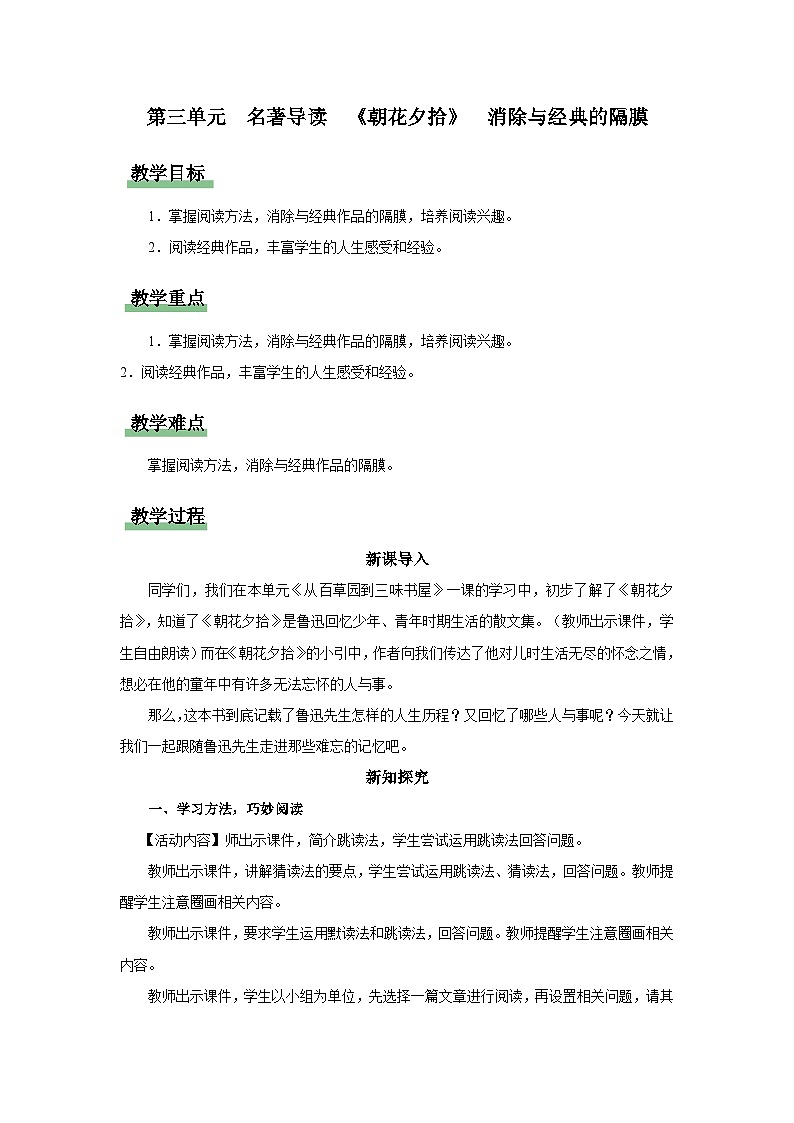 【部编版】七上语文  名著导读-1 朝花夕拾消除与经典的隔膜（课件+教案+学案）01