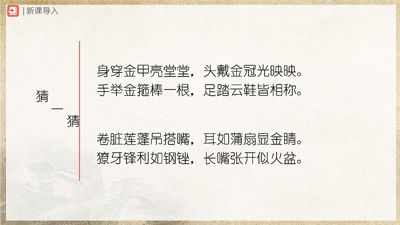 【部编版】七上语文  名著导读-2 西游记精读和跳读（课件+教案+学案）02